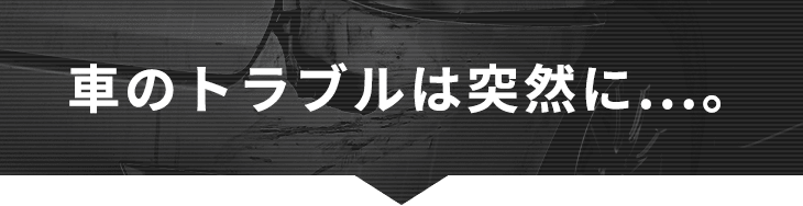 車のトラブルは突然に…。