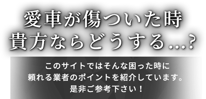 愛車が傷ついた時 貴方ならどうする…?このサイトではそんな困った時に頼れる業者のポイントを紹介しています。是非ご参考下さい。